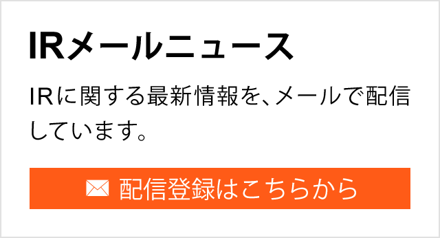 IRメールニュース