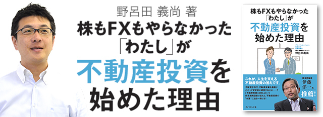 株もFXもやらなかった 「わたし」が 不動産投資を始めた理由