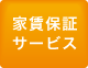 家賃保証サービス