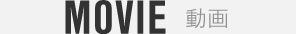 MOVIE 動画