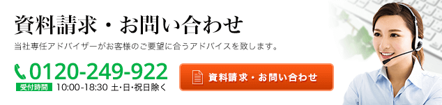 資料請求・お問い合わせ