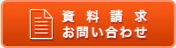 資料請求お問い合わせ