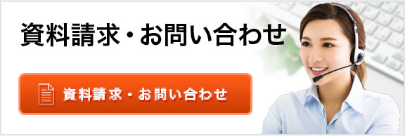資料請求お問い合わせ