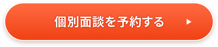個別面談を予約する