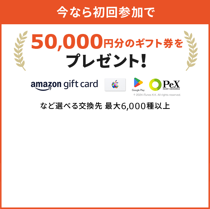 今なら初回参加で50,000円分のギフト券をプレゼント！