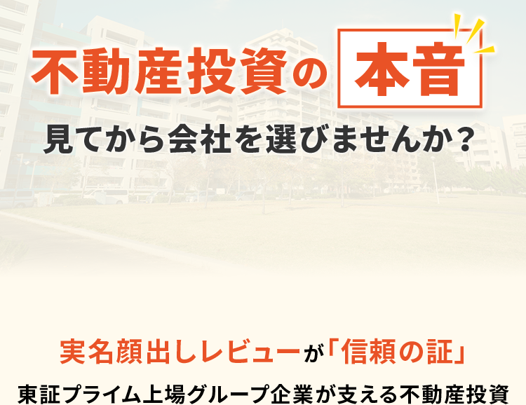 不動産投資の本音 見てから会社を選びませんか？