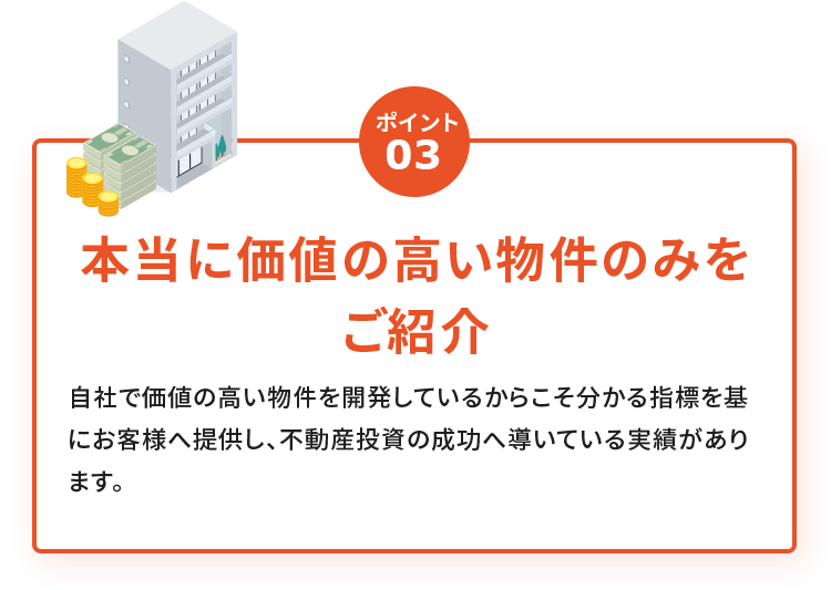 本当に価値の高い物件のみをご紹介