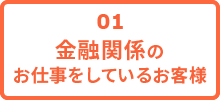 金融関係のお仕事をしているお客様