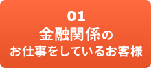 金融関係のお仕事をしているお客様
