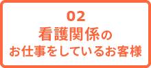 看護関係のお仕事をしているお客様