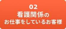 看護関係のお仕事をしているお客様
