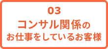 コンサル関係のお仕事をしているお客様
