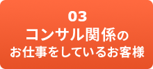 コンサル関係のお仕事をしているお客様