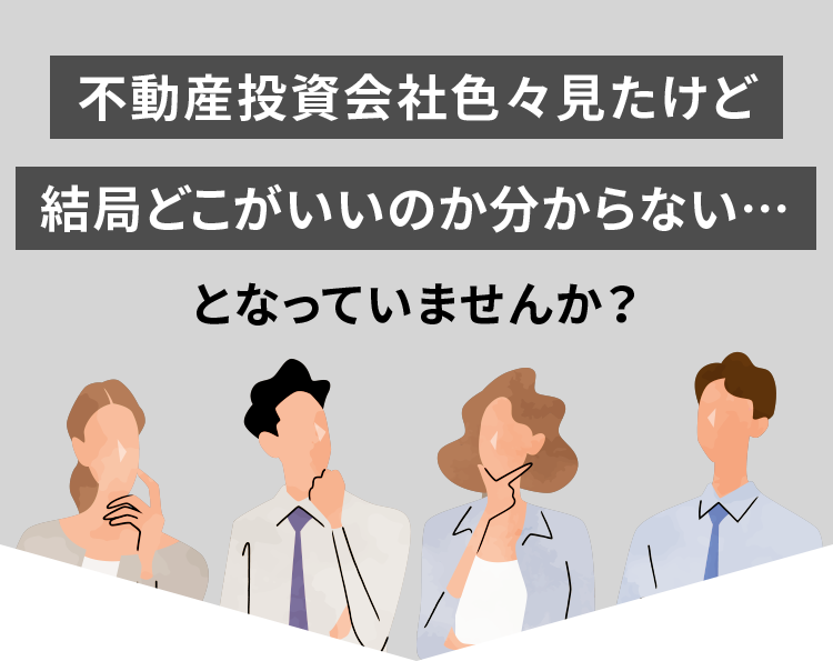不動産投資会社色々見たけど結局どこがいいのか分からない…となっていませんか？