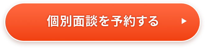 個別面談を予約する
