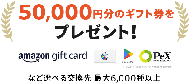 50,000円分ギフト券プレゼント！
