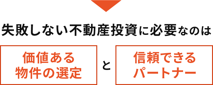 失敗しない不動産投資に必要なのは価値ある物件の選定と信頼できるパートナー