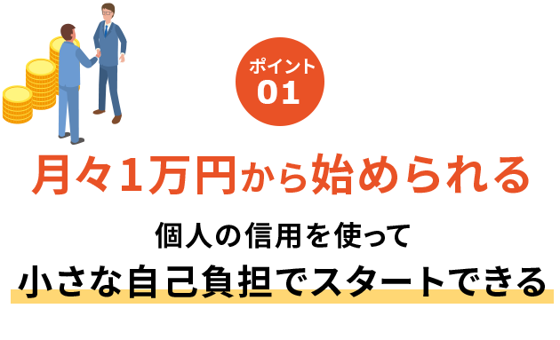 月々1万円から始められる