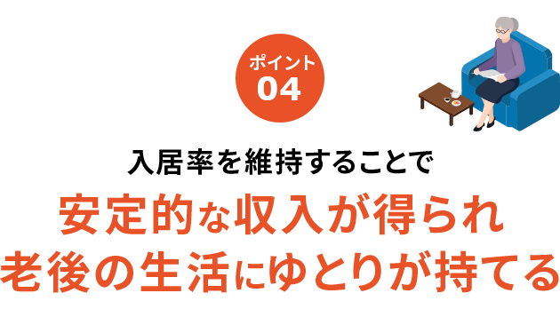 入居率を維持することで安定的な収入が得られ 老後の生活にゆとりが持てる