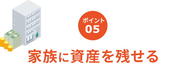 家族に資産を残せる