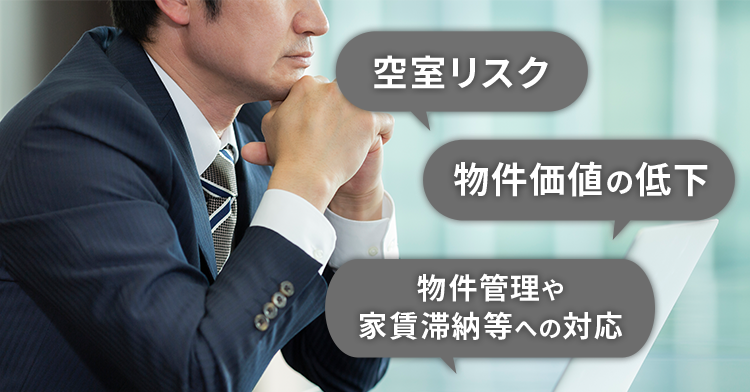 空室リスク 物件価格　物件管理や家賃滞納などへの対応