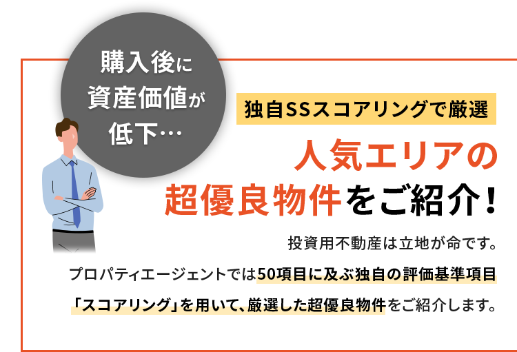 独自SSスコアリングで厳選 人気エリアの超優良物件をご紹介！