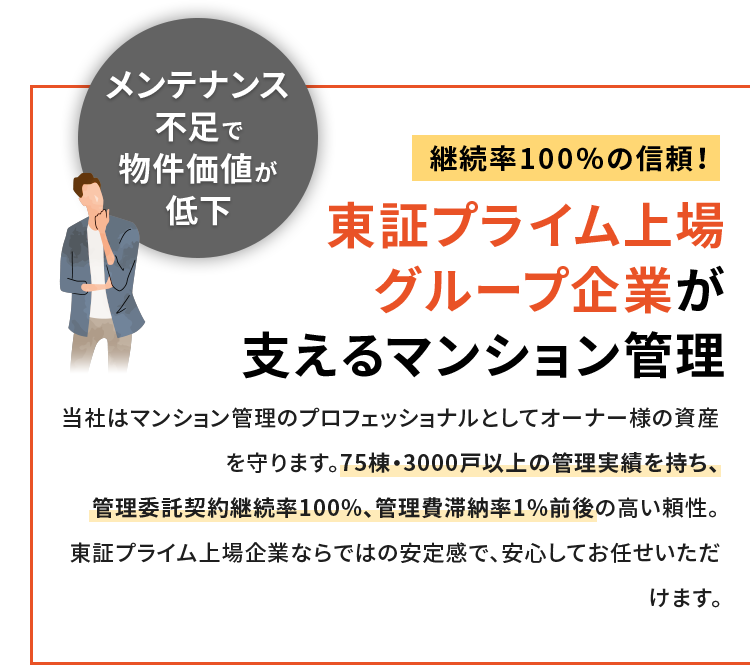 継続率100％の信頼！東証プライム上場 グループ企業が 支えるマンション管理