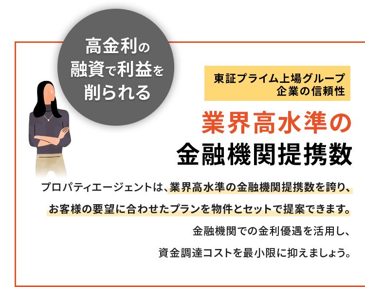 東証プライム上場グループ 企業の信頼性業界高水準の 金融機関提携数