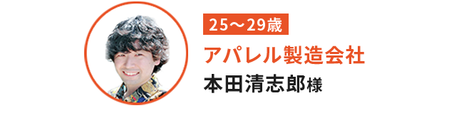 本田 清志郎 様