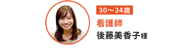 後藤 美香子 様