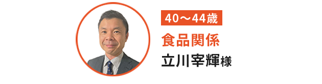 立川 宰輝 様