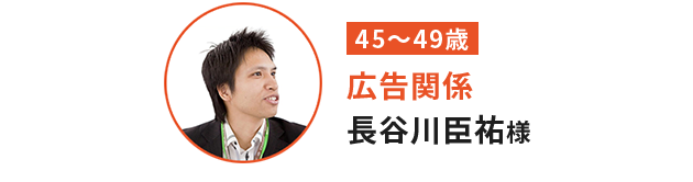 長谷川 臣祐 様