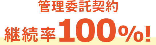 管理委託契約継続率100%!