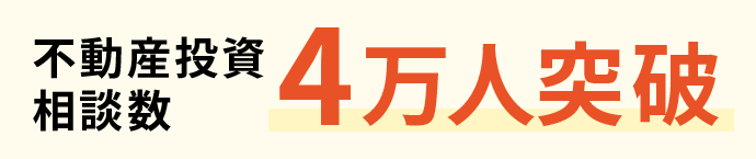 不動産投資相談数4万人突破