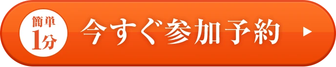簡単1分 今すぐ参加予約