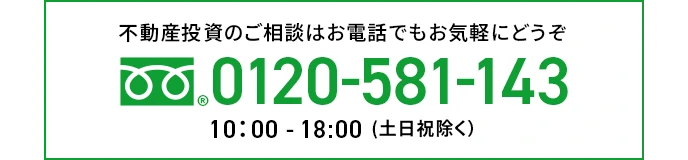不動産投資のご相談はお電話でもお気軽にどうぞ