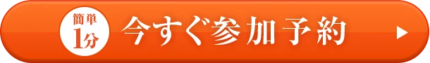 簡単1分 今すぐ参加予約