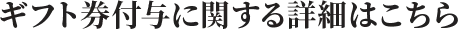 ギフト券に関する詳細はこちら