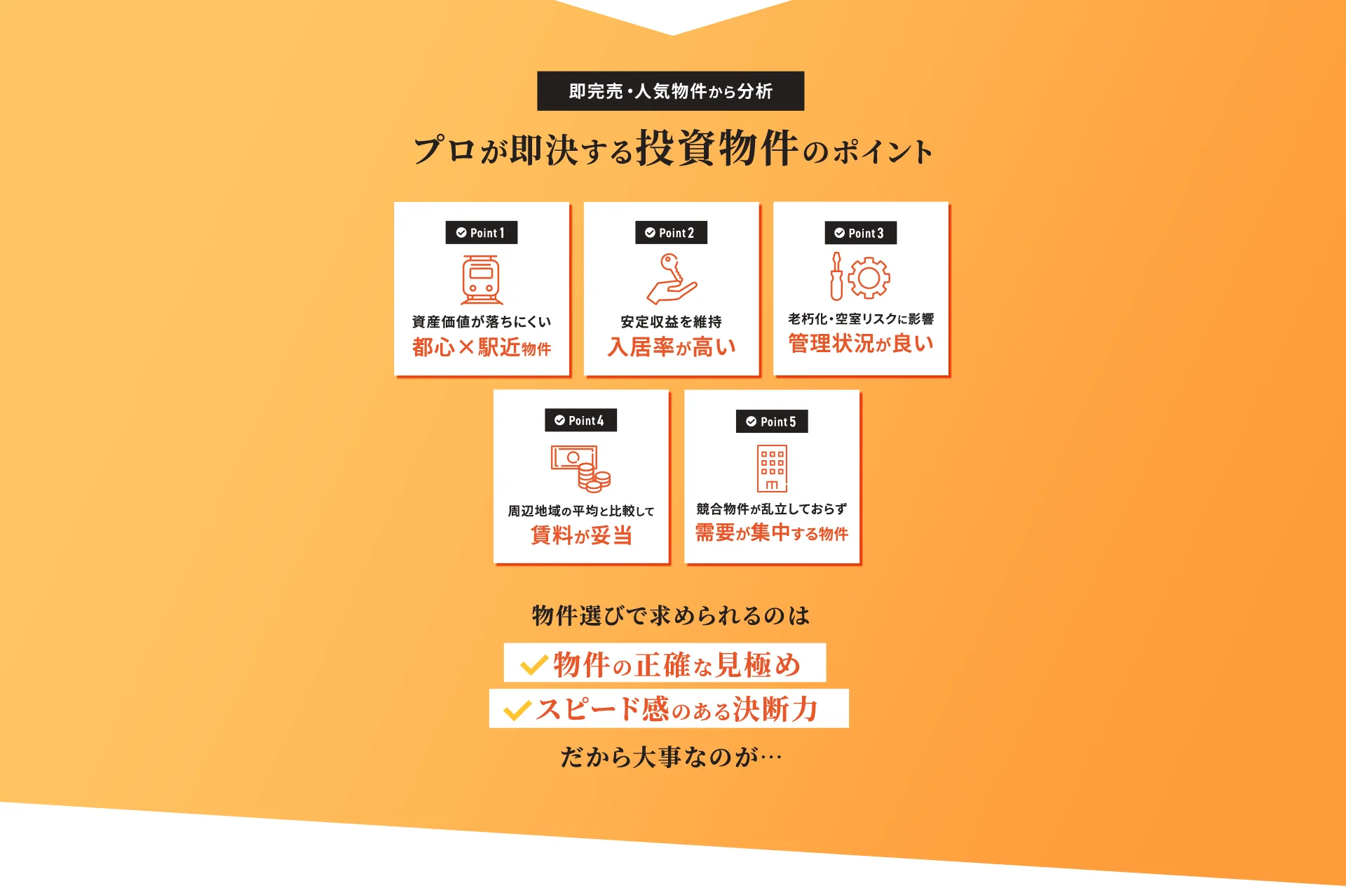 投資物件のポイント