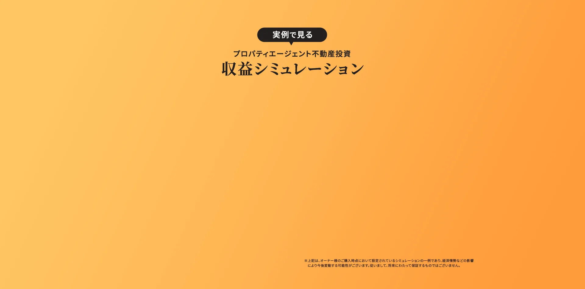 収益シミュレーション