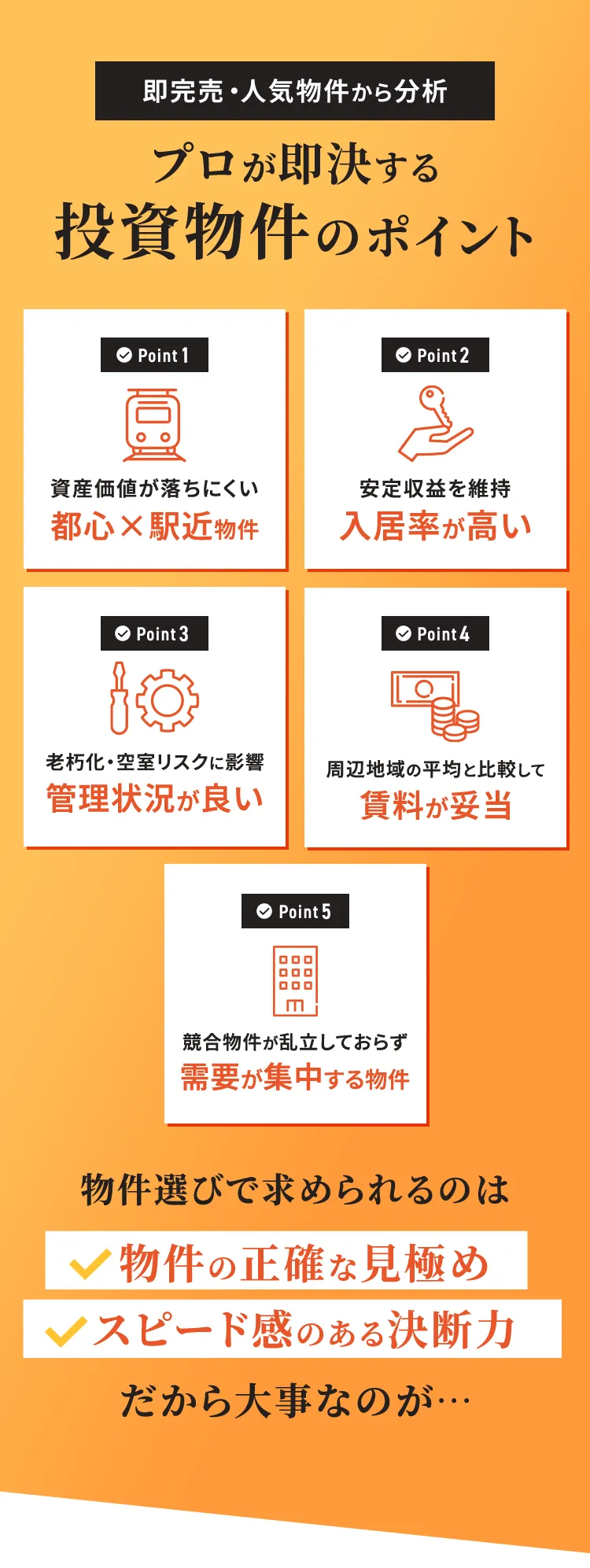 投資物件のポイント