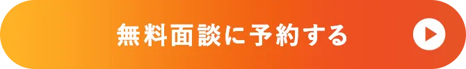 無料面談に予約する