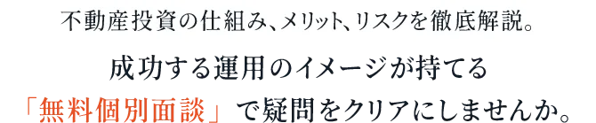 成功する運用のイメージが持てる「無料個別面談」で疑問をクリアにしませんか。