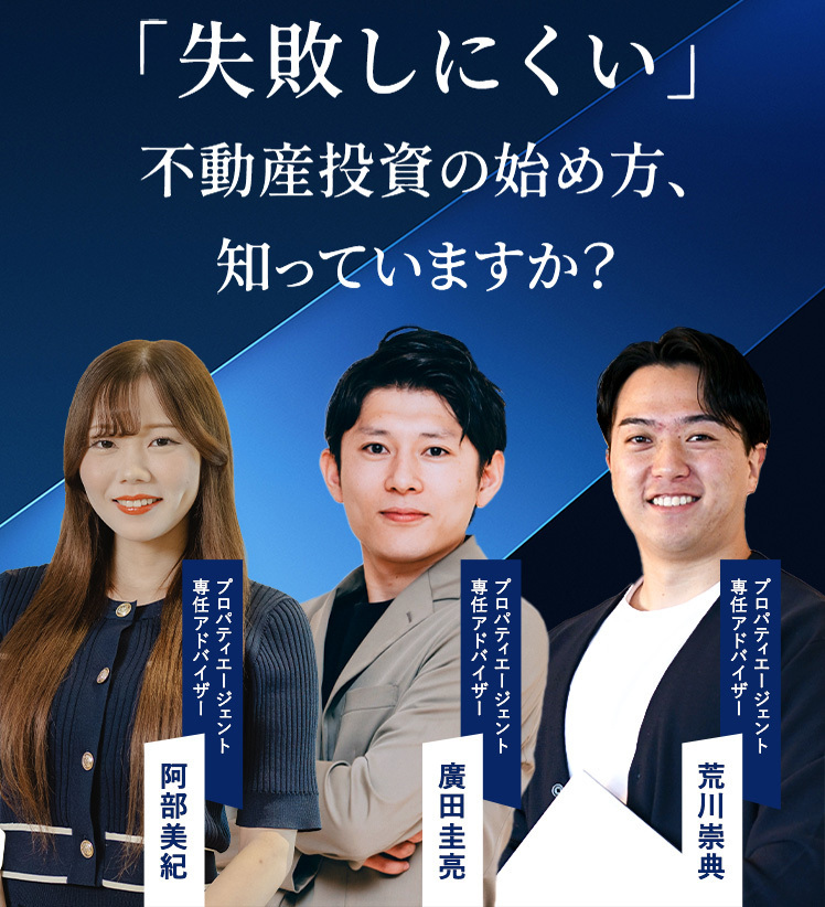 「失敗しにくい」不動産投資の始め方、知っていますか？