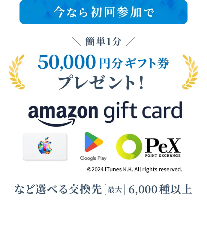 今なら初回参加で50,000円分ギフト券プレゼント！