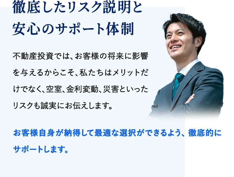 徹底したリスク説明と安心のサポート体制