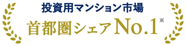 投資用マンション市場 首都圏シェアNo.1