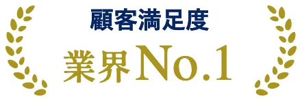 顧客満足度 業界No.1