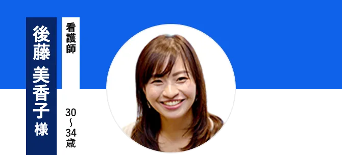 後藤 美香子様