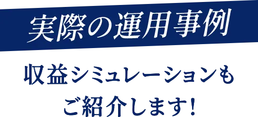 実際の運用事例